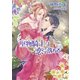 堅物騎士は恋に落ちる(ソーニャ文庫) [文庫]