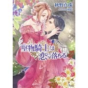 堅物騎士は恋に落ちる(ソーニャ文庫) [文庫]