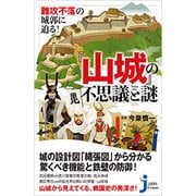 難攻不落の城郭に迫る！ 「山城」の不思議と謎 [単行本]