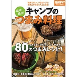 簡単！絶品！キャンプのつまみ料理 [単行本]