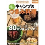 簡単！絶品！キャンプのつまみ料理 [単行本]