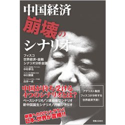 中国経済崩壊へのシナリオ [単行本]