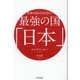 世界が認めざるを得ない最強の国「日本」 [単行本]