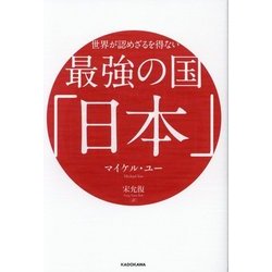 世界が認めざるを得ない最強の国「日本」 [単行本]