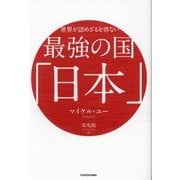 世界が認めざるを得ない最強の国「日本」 [単行本]