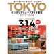 インテリアショップガイド東京 2017-2018（NEKO MOOK 2540） [ムックその他]