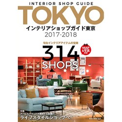 インテリアショップガイド東京 2017-2018（NEKO MOOK 2540） [ムックその他]