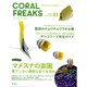 CORAL FREAKS VOL.21－海の生きものを飼おう!（NEKO MOOK 2541） [ムックその他]