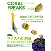 CORAL FREAKS VOL.21－海の生きものを飼おう!（NEKO MOOK 2541） [ムックその他]