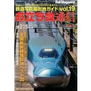 お立ち台通信 vol.19－鉄道写真撮影地ガイド（NEKO MOOK 2551） [ムックその他]