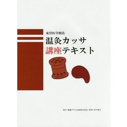 東洋医学療法 温灸カッサ講座テキスト [単行本]