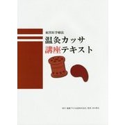 東洋医学療法 温灸カッサ講座テキスト [単行本]