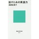 話すための英語力(講談社現代新書) [新書]