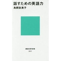 話すための英語力(講談社現代新書) [新書]