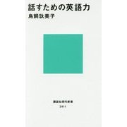 話すための英語力(講談社現代新書) [新書]