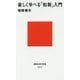 楽しく学べる「知財」入門(講談社現代新書) [新書]