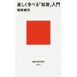 楽しく学べる「知財」入門(講談社現代新書) [新書]