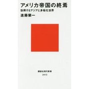 アメリカ帝国の終焉―勃興するアジアと多極化世界(講談社現代新書) [新書]