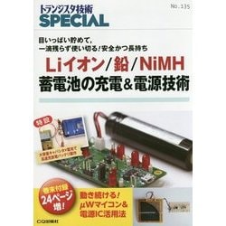 Liイオン/鉛/NiMH蓄電池の充電&電源技術―目いっぱい貯めて、一滴残らず使い切る!安全かつ長持ち(トランジスタ技術SPECIAL〈No.135〉) [単行本]
