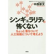 シンギュラリティは怖くない―ちょっと落ちついて人工知能について考えよう [単行本]