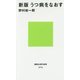 うつ病をなおす 新版 (講談社現代新書) [新書]