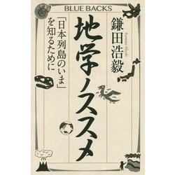 地学ノススメ―「日本列島のいま」を知るために(ブルーバックス) [新書]