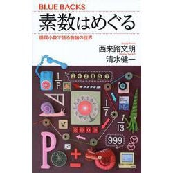 素数はめぐる―循環小数で語る数論の世界(ブルーバックス) [新書]