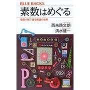 素数はめぐる―循環小数で語る数論の世界(ブルーバックス) [新書]