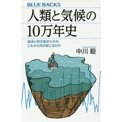 人類と気候の10万年史―過去に何が起きたのか、これから何が起こるのか(ブルーバックス) [新書]