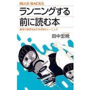 ランニングする前に読む本―最短で結果を出す科学的トレーニング(ブルーバックス) [新書]