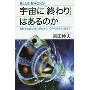 宇宙に「終わり」はあるのか―最新宇宙論が描く、誕生から「10の100乗年」後まで(ブルーバックス) [新書]