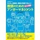教師のためのケース別アンガーマネジメント－子ども、保護者、教師が笑顔で仲よく！ [ムックその他]