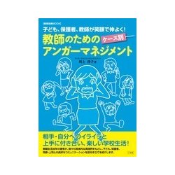 教師のためのケース別アンガーマネジメント－子ども、保護者、教師が笑顔で仲よく！ [ムックその他]