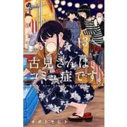古見さんは、コミュ症です。<３>(少年サンデーコミックス) [コミック]