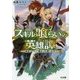 スキル喰らいの英雄譚 ～成長チートで誰よりも強くなる～ [文庫]