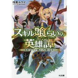 スキル喰らいの英雄譚 ～成長チートで誰よりも強くなる～ [文庫]