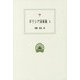 ギリシア詞華集〈4〉(西洋古典叢書) [全集叢書]