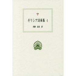 ギリシア詞華集〈4〉(西洋古典叢書) [全集叢書]