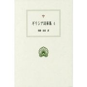 ギリシア詞華集〈4〉(西洋古典叢書) [全集叢書]