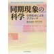 同期現象の科学―位相記述によるアプローチ [単行本]