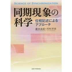 同期現象の科学―位相記述によるアプローチ [単行本]