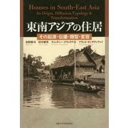 東南アジアの住居―その起源・伝播・類型・変容 [単行本]