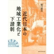 近代日本の地域工業化と下請制 [単行本]