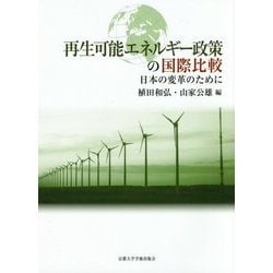 再生可能エネルギー政策の国際比較―日本の変革のために [単行本]