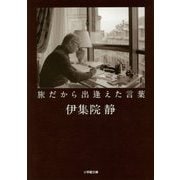 旅だから出逢えた言葉(小学館文庫) [文庫]