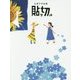 辻恵子作品集 貼リ切ル [単行本]