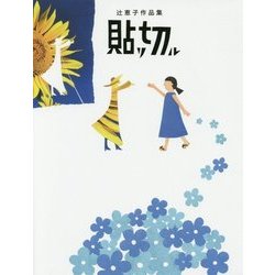 辻恵子作品集 貼リ切ル [単行本]