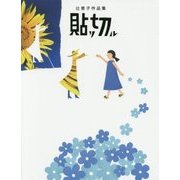 辻恵子作品集 貼リ切ル [単行本]