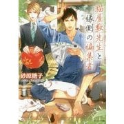 猫屋敷先生と縁側の編集者(キャラ文庫) [文庫]