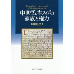 中世ヴェネツィアの家族と権力 [単行本]